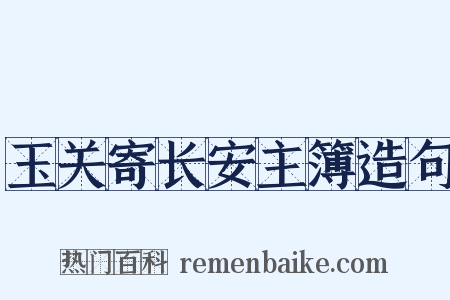 玉关寄长安主簿造句是什么意思的图片